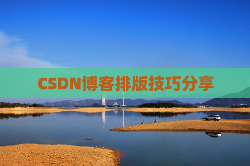 CSDN博客排版技巧分享