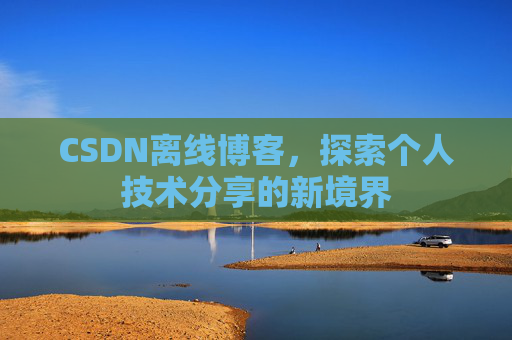 CSDN离线博客，探索个人技术分享的新境界